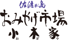 佐渡が島 おみやげ市場 小木家（おぎや）