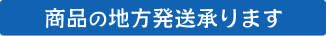 商品の地方発送承ります